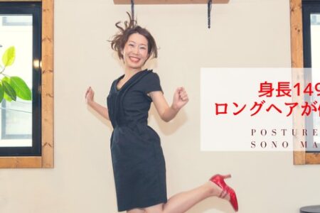 Vol.134 松川園さん ポスチャースタイリスト