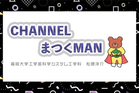 Vol.140　松隈洋介さん　福岡大学工学部化学システム工学科 教授